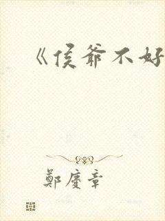 《侯爷不好撩》