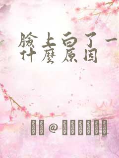 脸上白了一块是什么原因