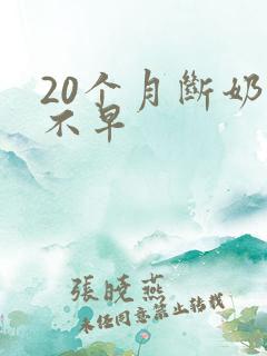 20个月断奶早不早