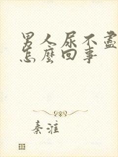 男人尿不尽尿频怎么回事