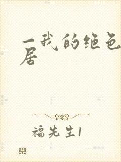 一我的绝色女邻居