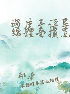 过度手淫导致海绵体受损怎么恢复