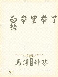 白带里带了点血丝