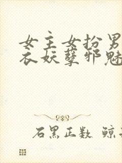 女主女扮男装红衣妖孽邪魅