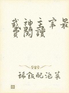 武神主宰最新免费阅读