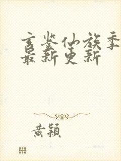 玄鉴仙族季越人最新更新