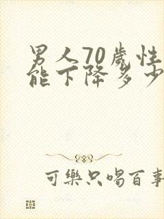 男人70岁性功能下降多少一次