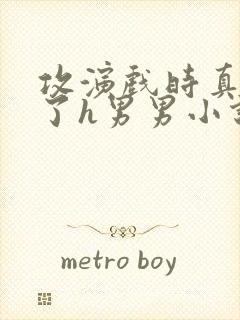 攻演戏时真进去了h男男小说