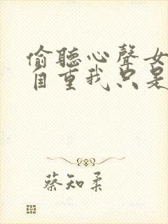 偷听心声女主请自重我只是小反派呀小说