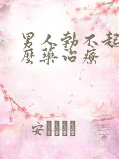 男人勃不起吃什么药治疗