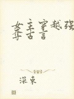 女主穿越强取豪夺古言