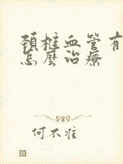 颈椎血管有斑块怎么治疗