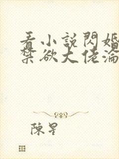 看小说闪婚后,禁欲大佬沦陷了