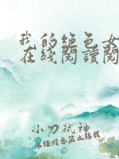 我的绝色女邻居在线阅读阅读全文