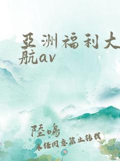 亚洲福利大全导航av