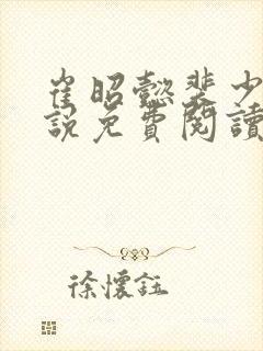 崔昭懿裴少乾小说免费阅读最新章节