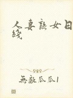 人妻熟女日韩在线