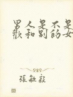 男人是不是都喜欢和别的女人聊暧昧