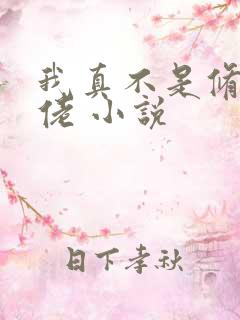 我真不是修仙大佬 小说