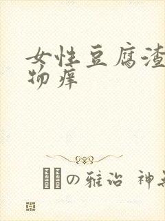 女性豆腐渣分泌物痒