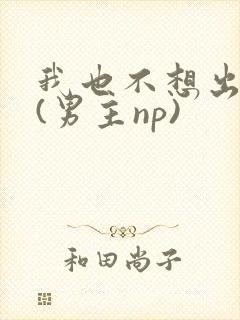 我也不想出轨的(男主np)