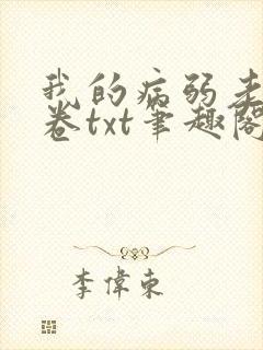 我的病弱老婆花卷txt笔趣阁小说