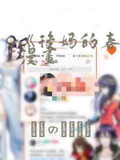 《后妈的春天》漫画