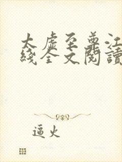 太虚至尊江凡在线全文阅读