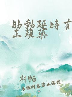 助勃延时有哪些正规药