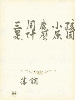 三周岁小孩便秘是什么原因引起