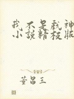 我不是戏神陈伶小说精校版