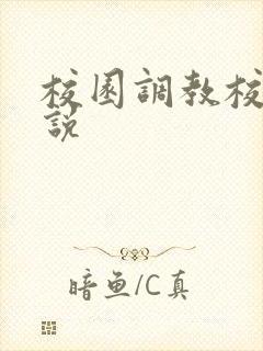 校园调教校花小说