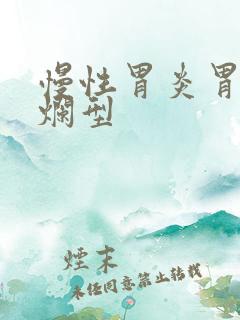 慢性胃炎胃窦糜烂型