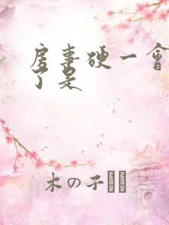 房事硬一会就软了是