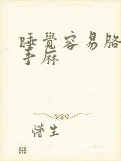 睡觉容易胳膊麻手麻