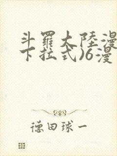 斗罗大陆漫画(下拉式)6漫画