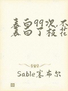 表白99次,不表白了校花急了