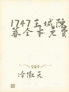 1747王城陈蓉全本免费阅读