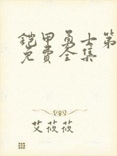 铠甲勇士第一季免费全集