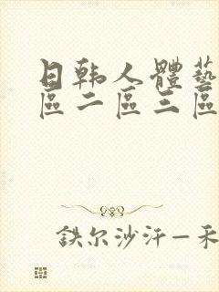 日韩人体艺术一区二区三区