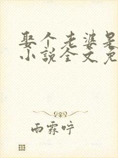 娶个老婆是大佬小说全文免费阅读