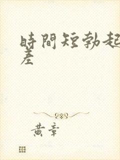 时间短勃起硬度差