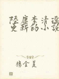 陆尘李清瑶最新更新的小说