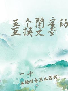 五个闺蜜的疯狂互换文章
