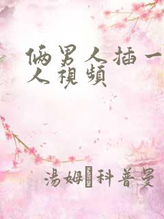 俩男人插一个女人视频