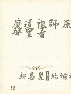 魔道祖师原版在哪里看