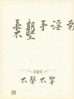 长期手淫 勃起不坚