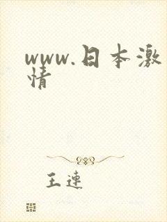 www.日本激情