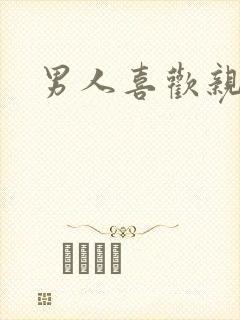 男人喜欢亲女人