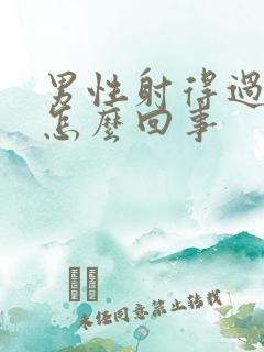 男性射得过快是怎么回事